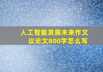 人工智能发展未来作文议论文800字怎么写