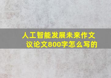 人工智能发展未来作文议论文800字怎么写的