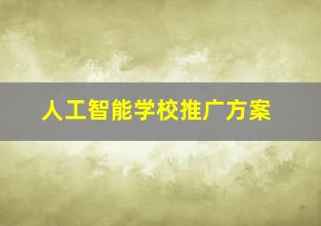 人工智能学校推广方案