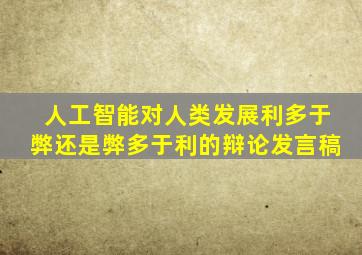 人工智能对人类发展利多于弊还是弊多于利的辩论发言稿