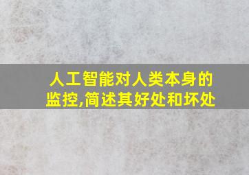 人工智能对人类本身的监控,简述其好处和坏处