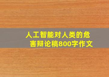 人工智能对人类的危害辩论稿800字作文