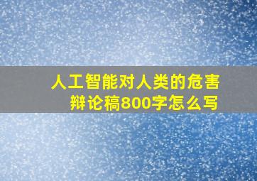 人工智能对人类的危害辩论稿800字怎么写