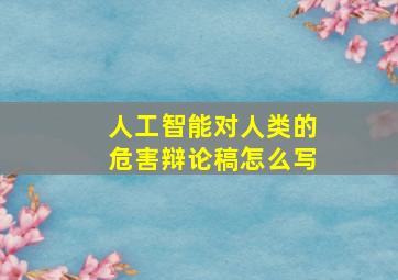 人工智能对人类的危害辩论稿怎么写