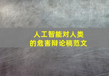 人工智能对人类的危害辩论稿范文