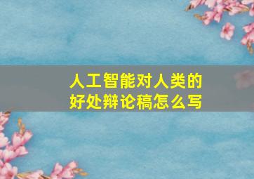 人工智能对人类的好处辩论稿怎么写