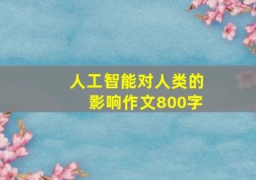 人工智能对人类的影响作文800字