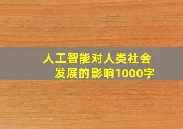 人工智能对人类社会发展的影响1000字