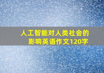 人工智能对人类社会的影响英语作文120字