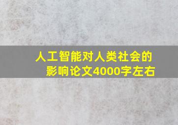 人工智能对人类社会的影响论文4000字左右