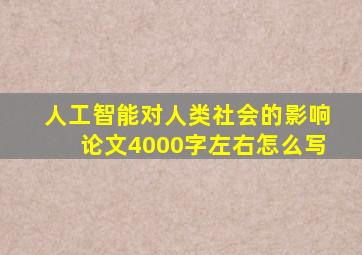 人工智能对人类社会的影响论文4000字左右怎么写