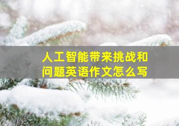 人工智能带来挑战和问题英语作文怎么写