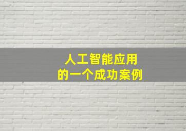 人工智能应用的一个成功案例