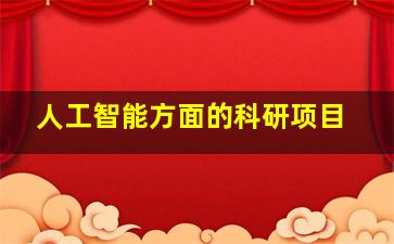 人工智能方面的科研项目