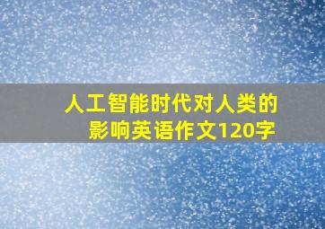 人工智能时代对人类的影响英语作文120字