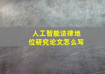 人工智能法律地位研究论文怎么写