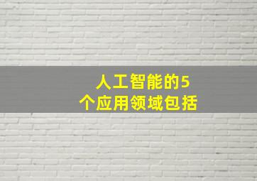 人工智能的5个应用领域包括