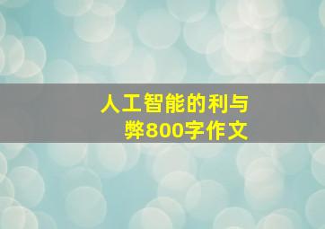 人工智能的利与弊800字作文