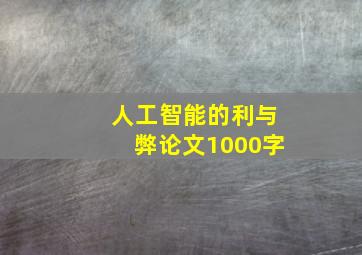 人工智能的利与弊论文1000字