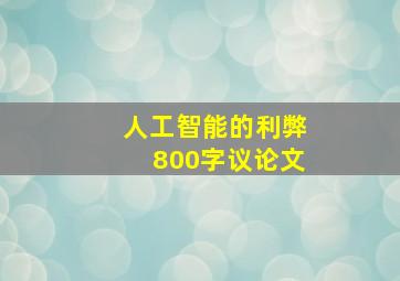 人工智能的利弊800字议论文