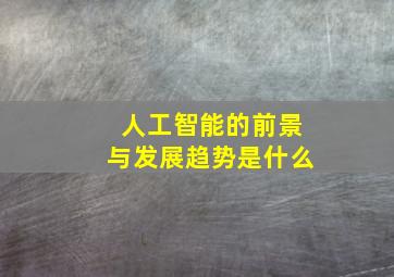 人工智能的前景与发展趋势是什么