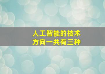 人工智能的技术方向一共有三种