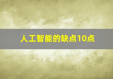 人工智能的缺点10点