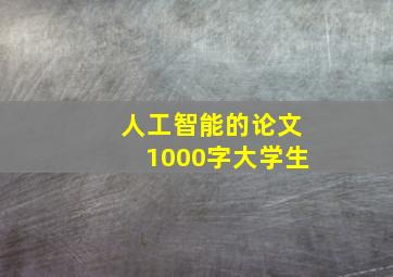 人工智能的论文1000字大学生