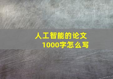 人工智能的论文1000字怎么写