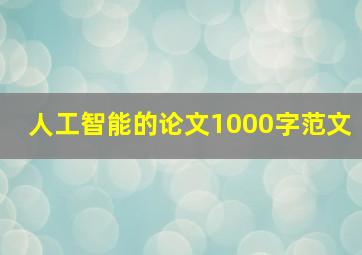 人工智能的论文1000字范文