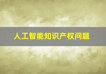 人工智能知识产权问题