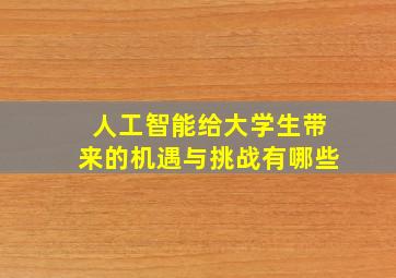 人工智能给大学生带来的机遇与挑战有哪些