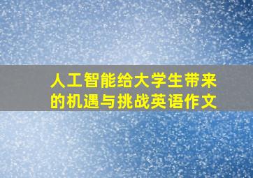 人工智能给大学生带来的机遇与挑战英语作文