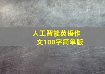 人工智能英语作文100字简单版