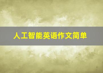 人工智能英语作文简单