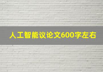 人工智能议论文600字左右