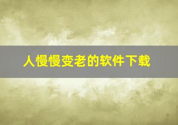 人慢慢变老的软件下载