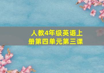 人教4年级英语上册第四单元第三课