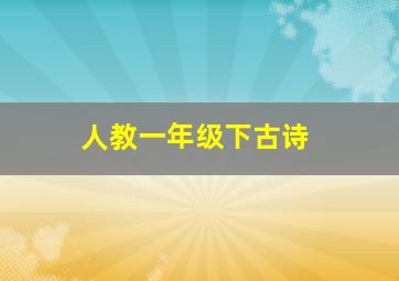 人教一年级下古诗