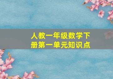 人教一年级数学下册第一单元知识点