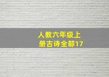 人教六年级上册古诗全部17