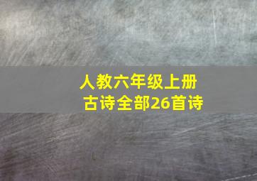 人教六年级上册古诗全部26首诗