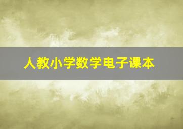 人教小学数学电子课本