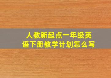 人教新起点一年级英语下册教学计划怎么写