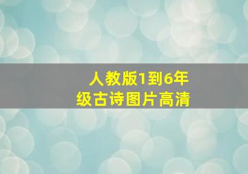 人教版1到6年级古诗图片高清