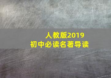 人教版2019初中必读名著导读