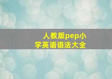 人教版pep小学英语语法大全