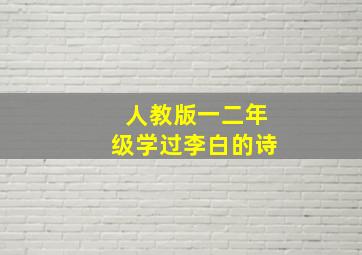 人教版一二年级学过李白的诗