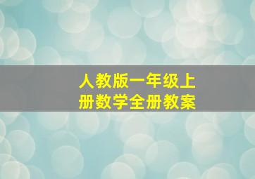 人教版一年级上册数学全册教案