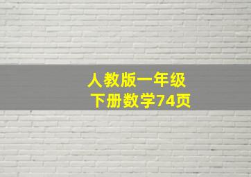 人教版一年级下册数学74页